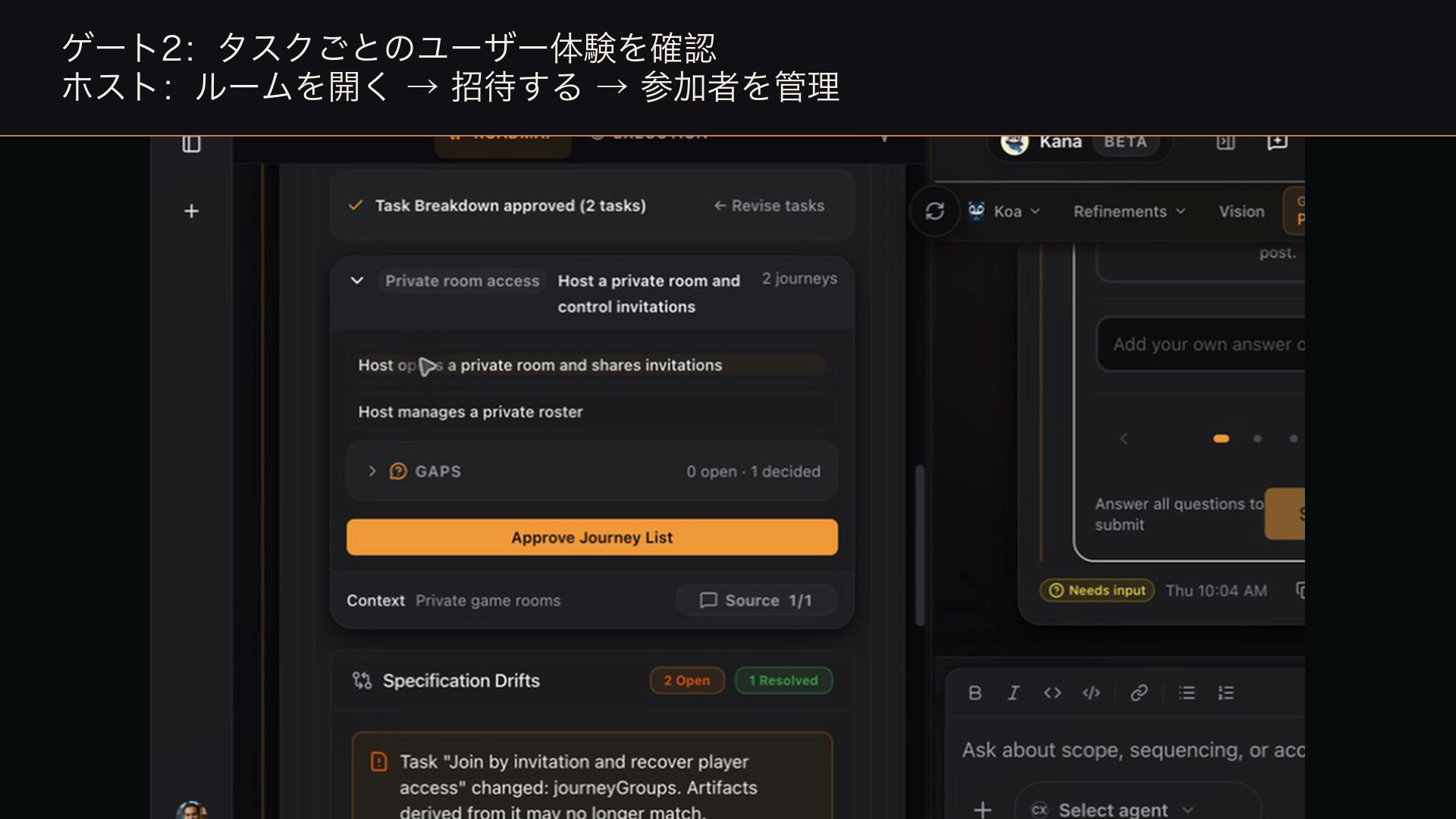 承認済みのタスク、ユーザー体験、根拠、仕様のずれを一つの画面で確認します。